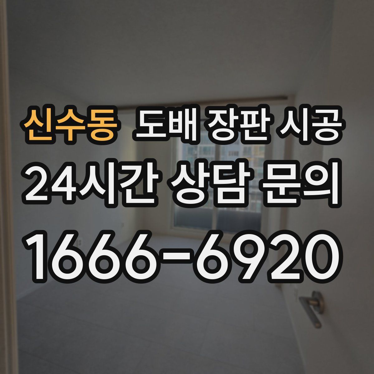 신수동 도배 장판 시공