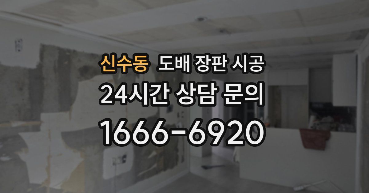 신수동 도배 장판 시공