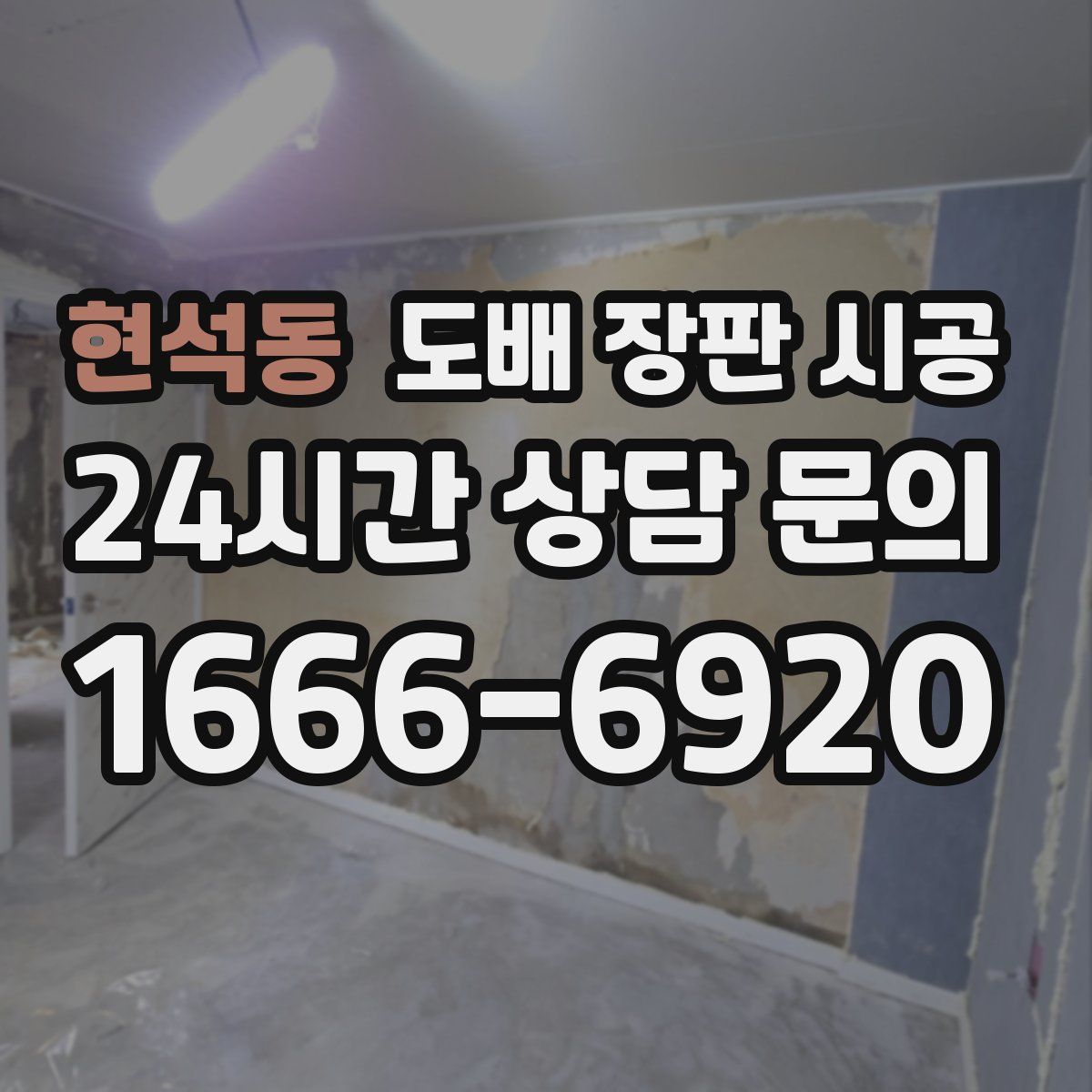 현석동 도배 장판 시공