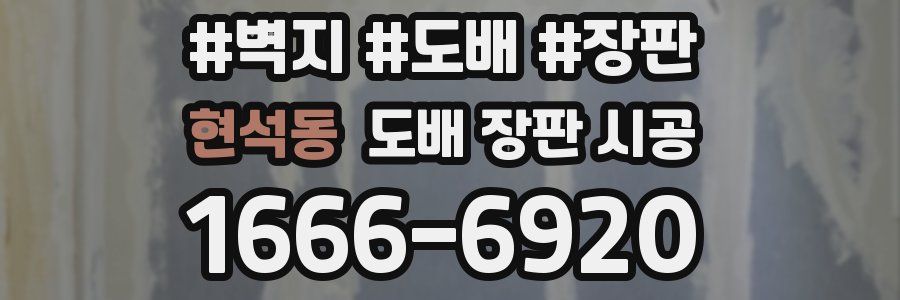 현석동 도배 장판 시공