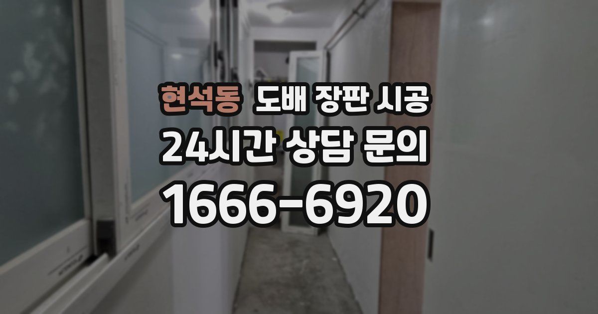 현석동 도배 장판 시공