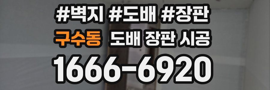 구수동 도배 장판 시공