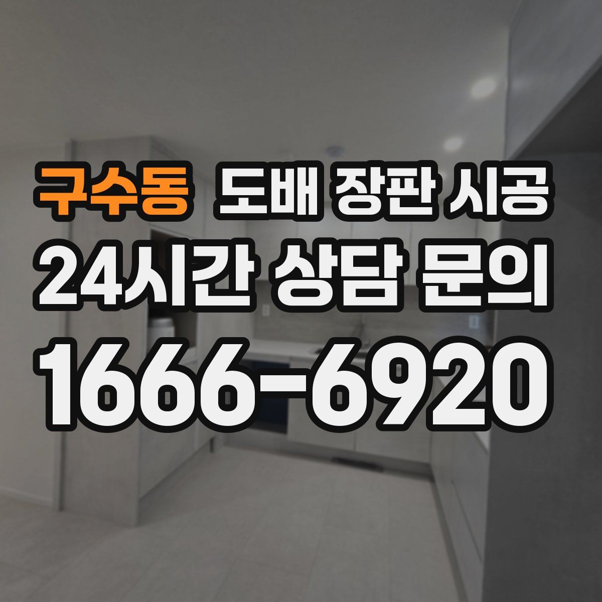 구수동 도배 장판 시공