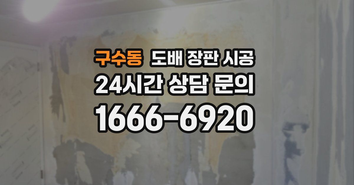 구수동 도배 장판 시공