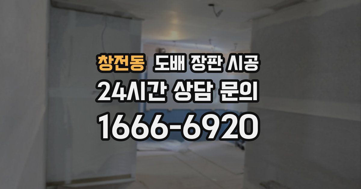 창전동 도배 장판 시공