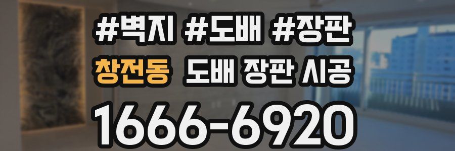 창전동 도배 장판 시공