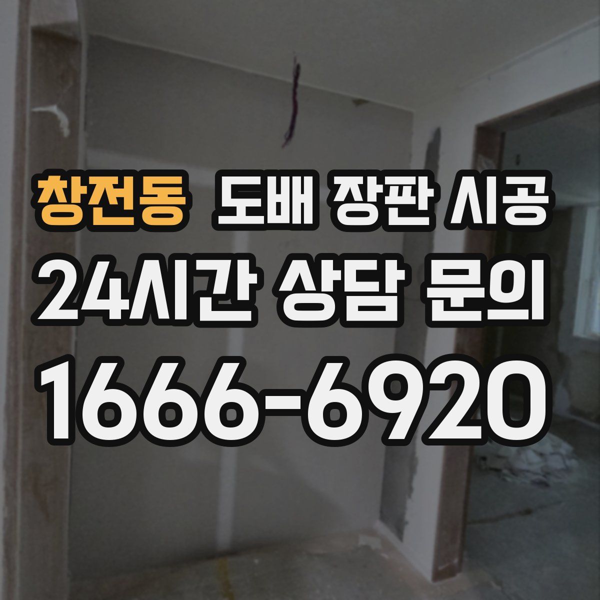 창전동 도배 장판 시공