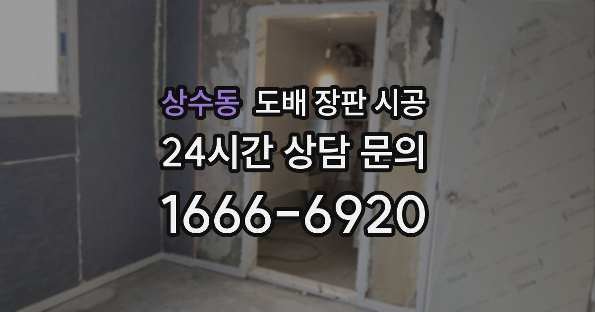 상수동 도배 장판 시공