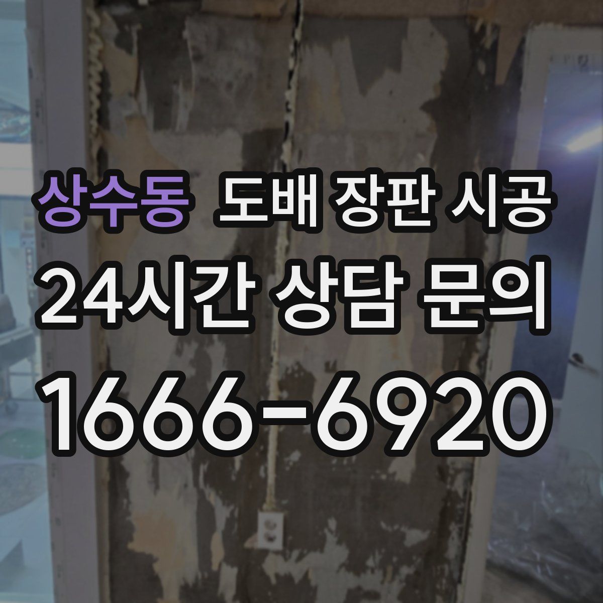 상수동 도배 장판 시공