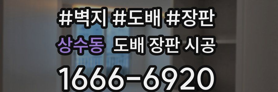 상수동 도배 장판 시공