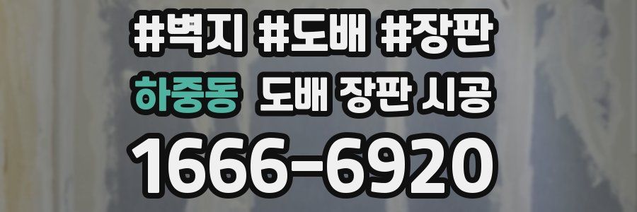 하중동 도배 장판 시공
