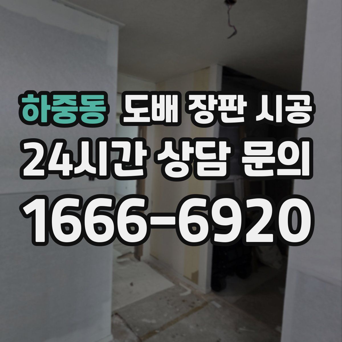 하중동 도배 장판 시공