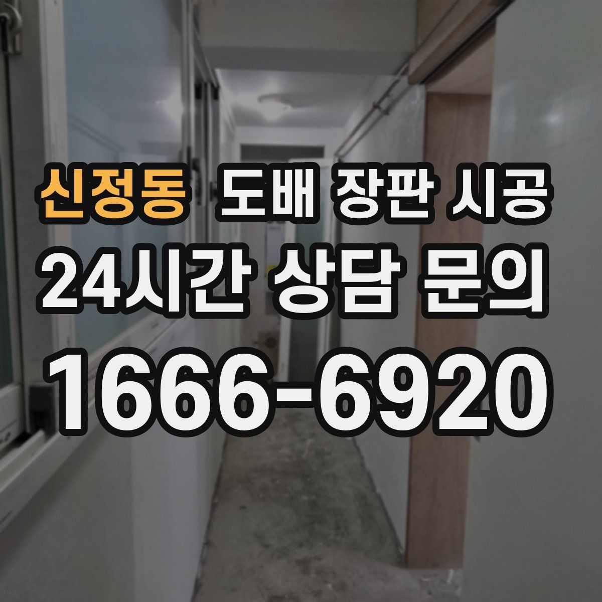 신정동 도배 장판 시공