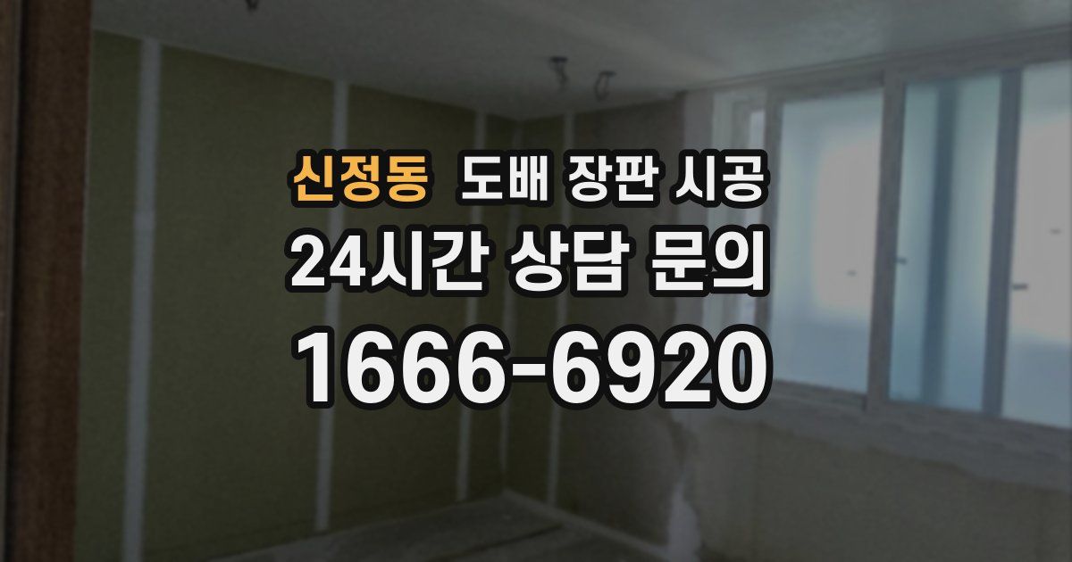 신정동 도배 장판 시공