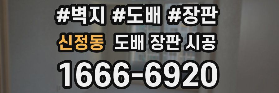 신정동 도배 장판 시공