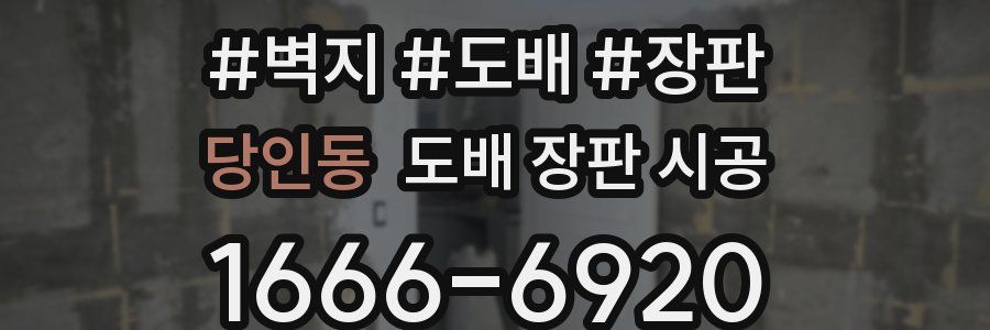 당인동 도배 장판 시공