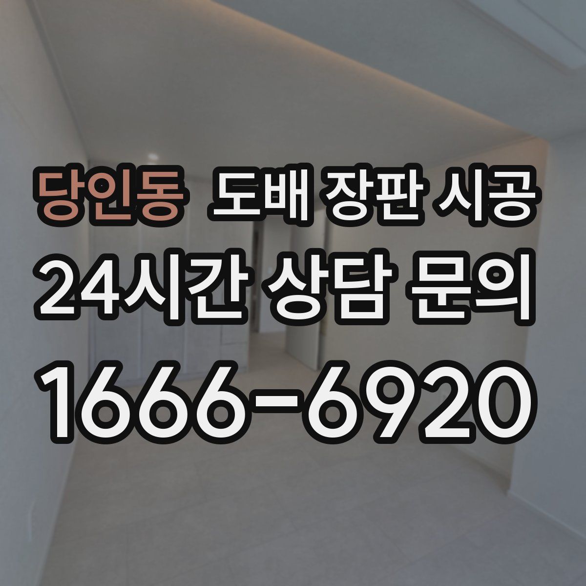 당인동 도배 장판 시공