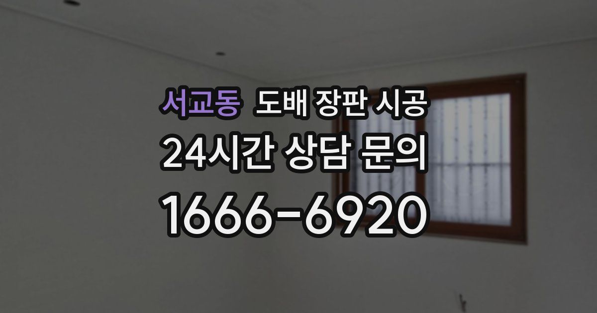 서교동 도배 장판 시공