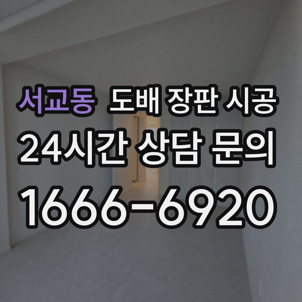 서교동 도배 장판 시공