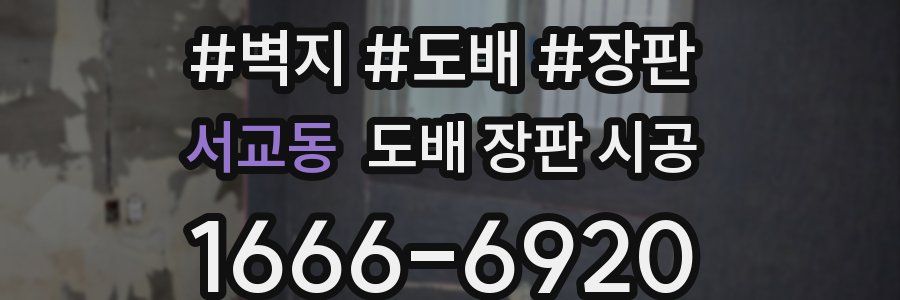 서교동 도배 장판 시공