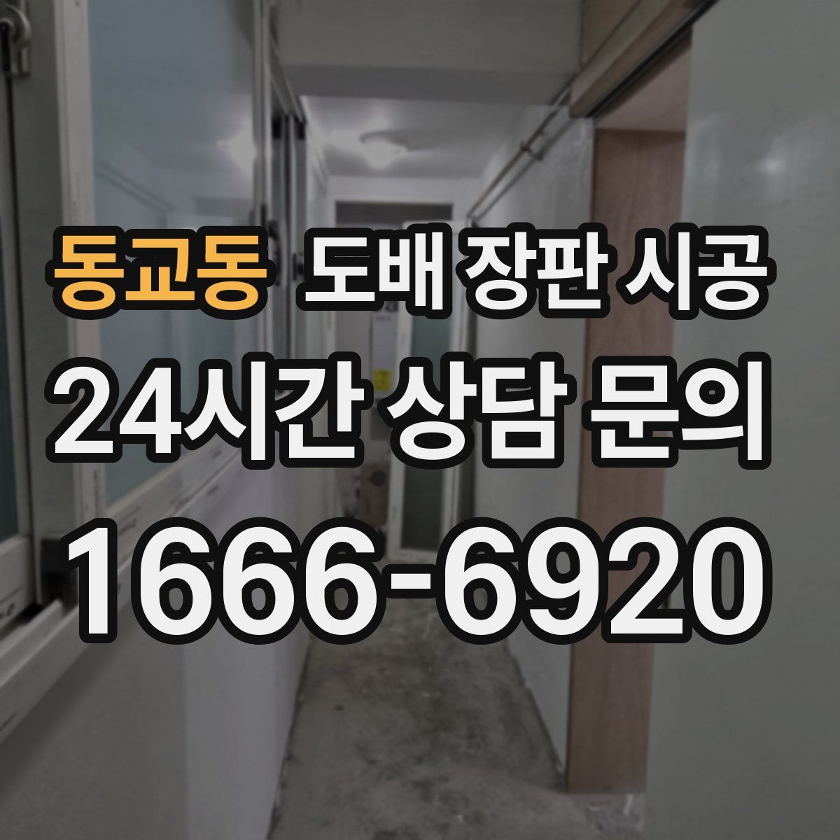 동교동 도배 장판 시공