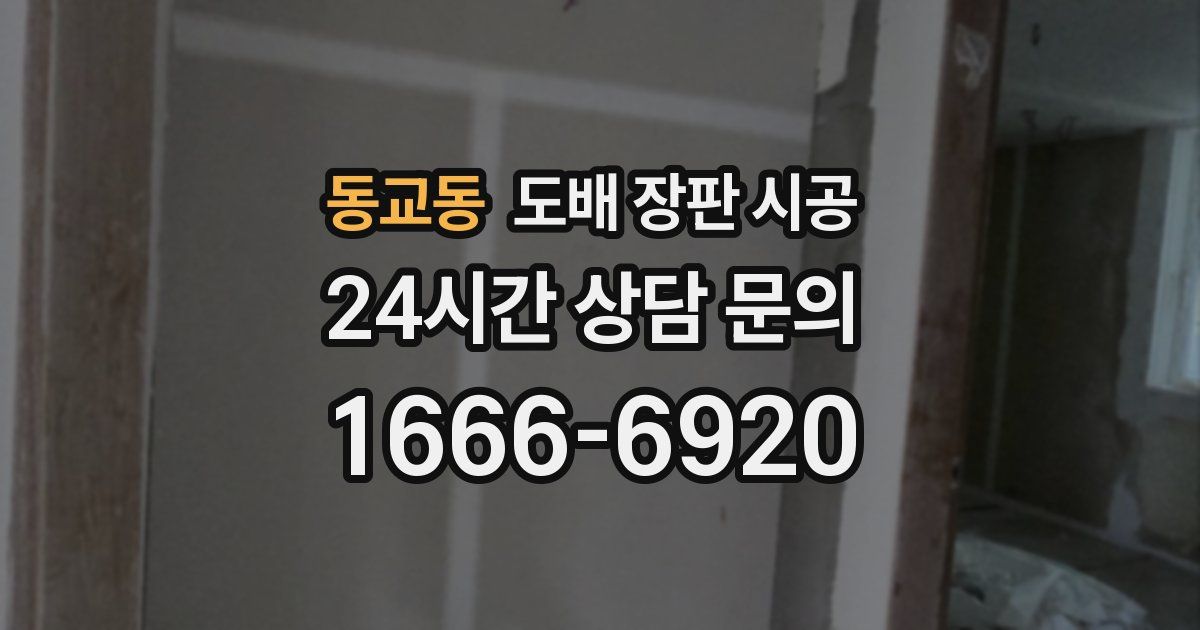 동교동 도배 장판 시공