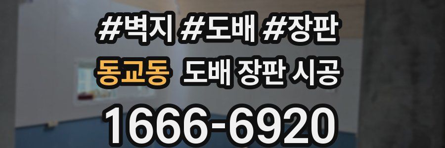 동교동 도배 장판 시공
