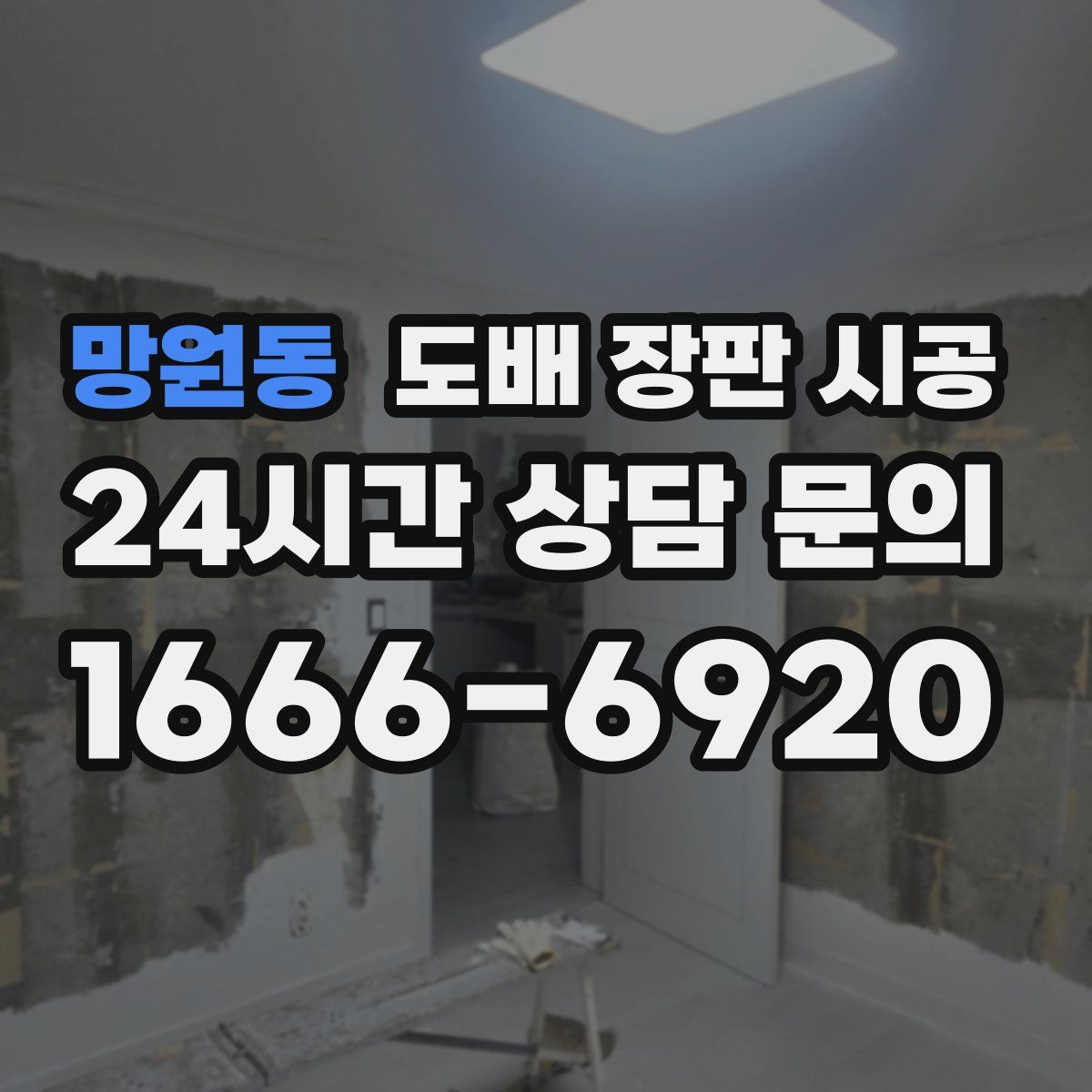 망원동 도배 장판 시공