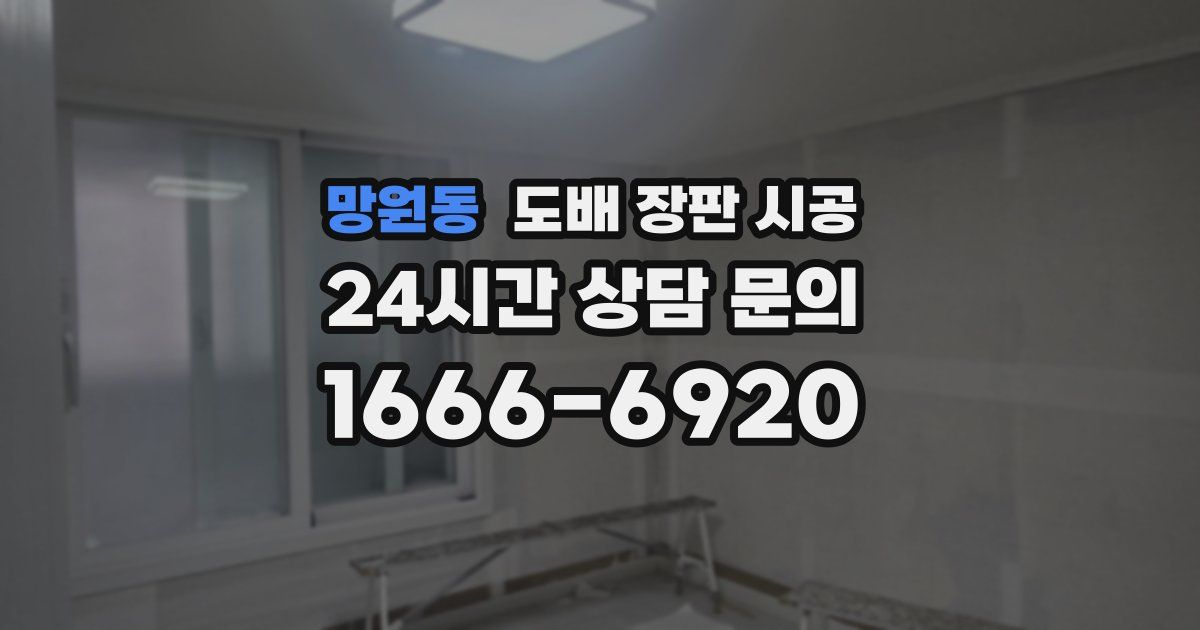 망원동 도배 장판 시공
