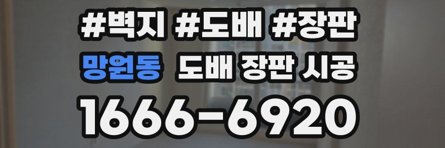 망원동 도배 장판 시공