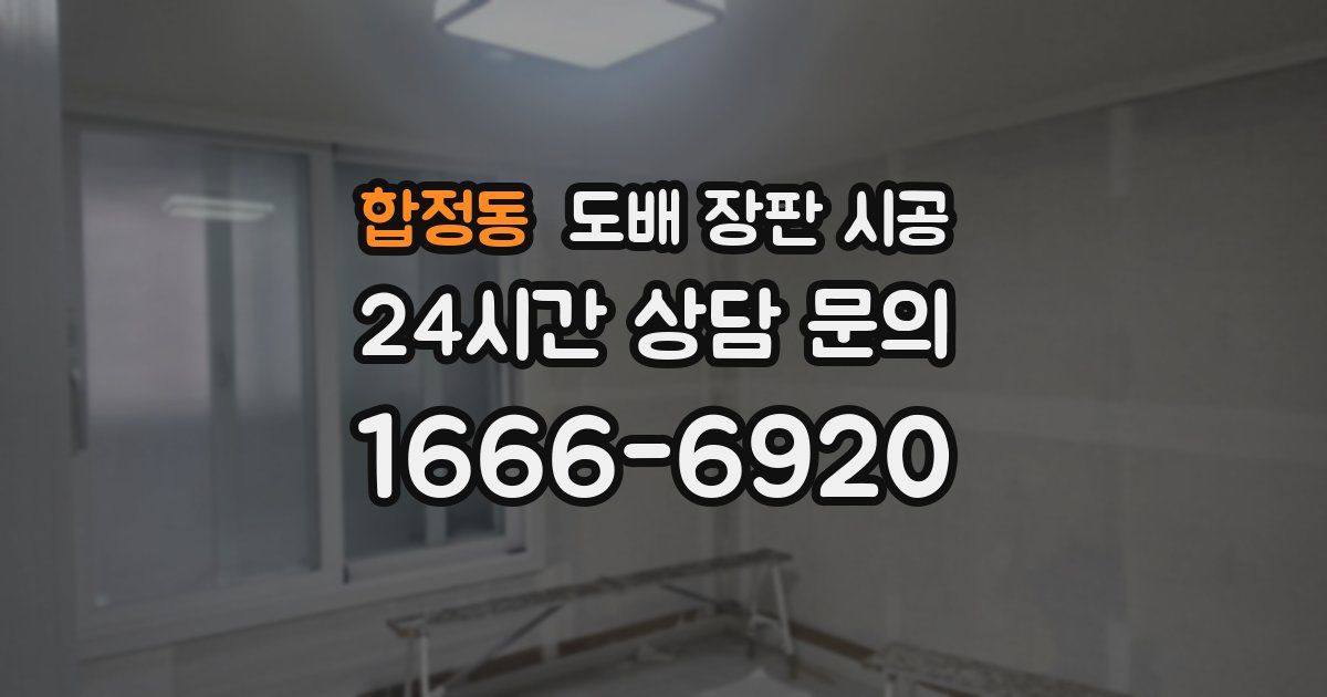 합정동 도배 장판 시공