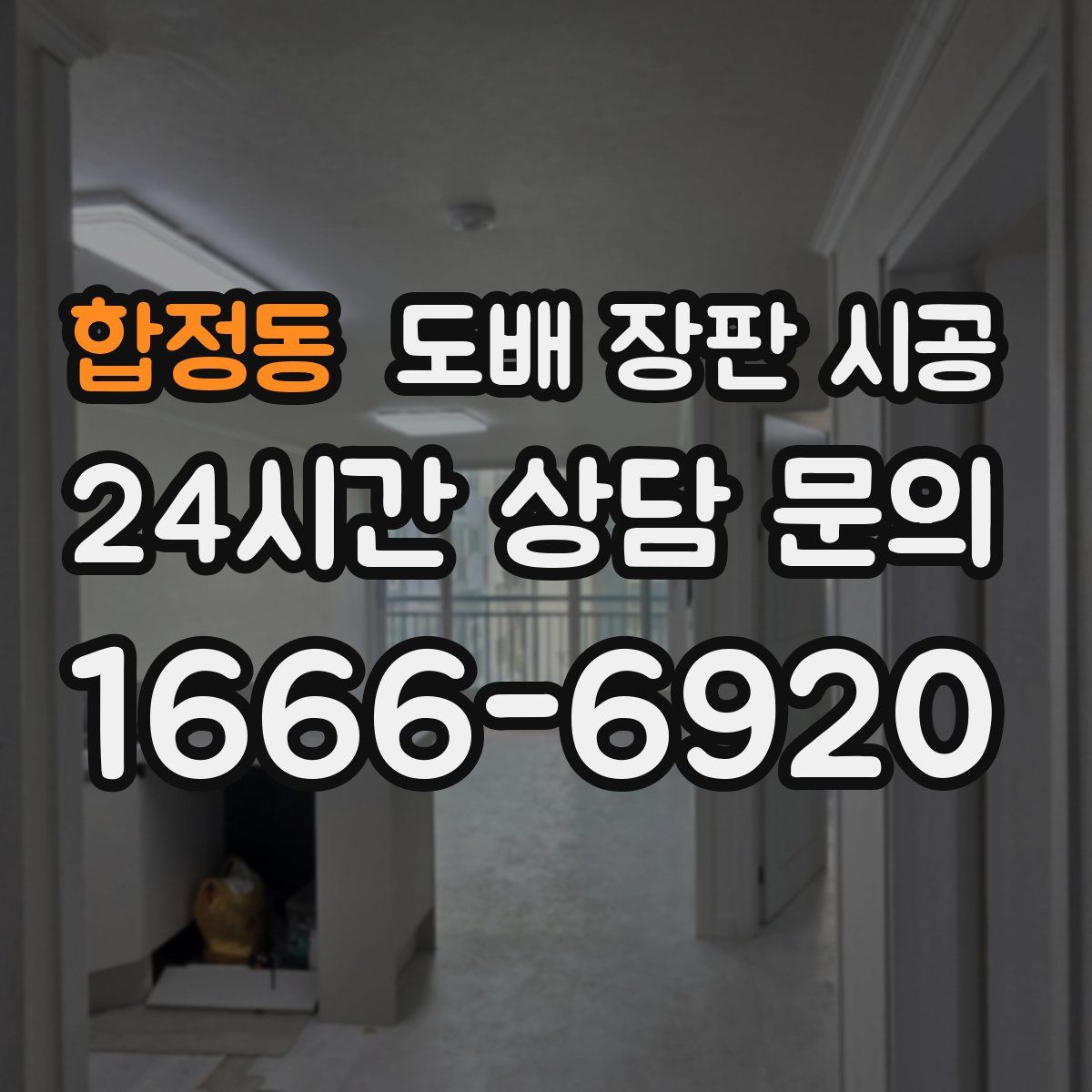 합정동 도배 장판 시공