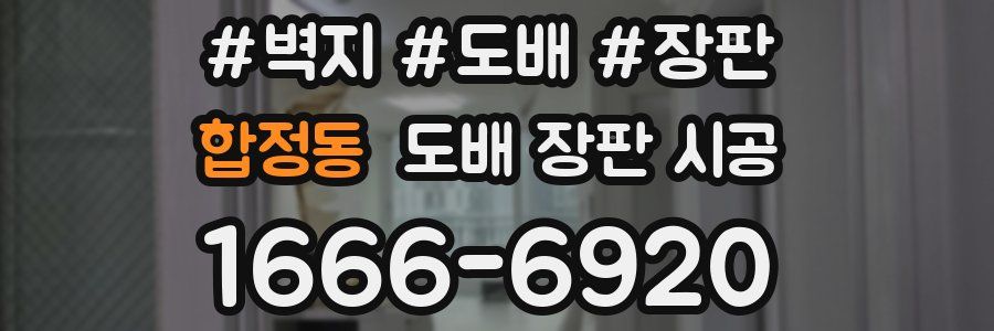 합정동 도배 장판 시공