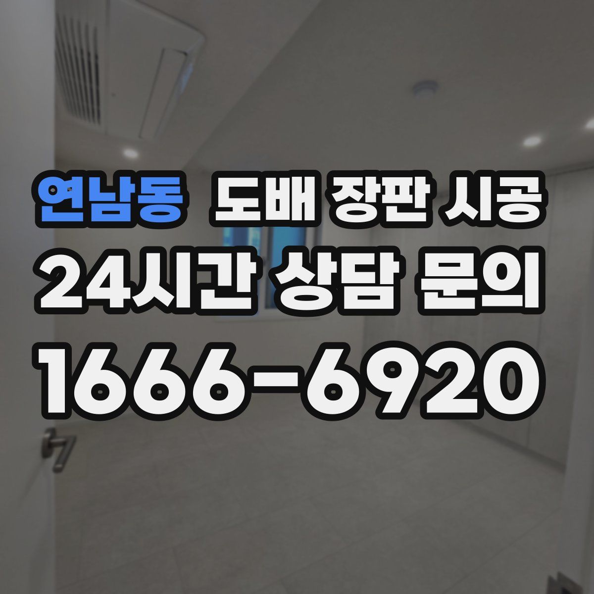 연남동 도배 장판 시공