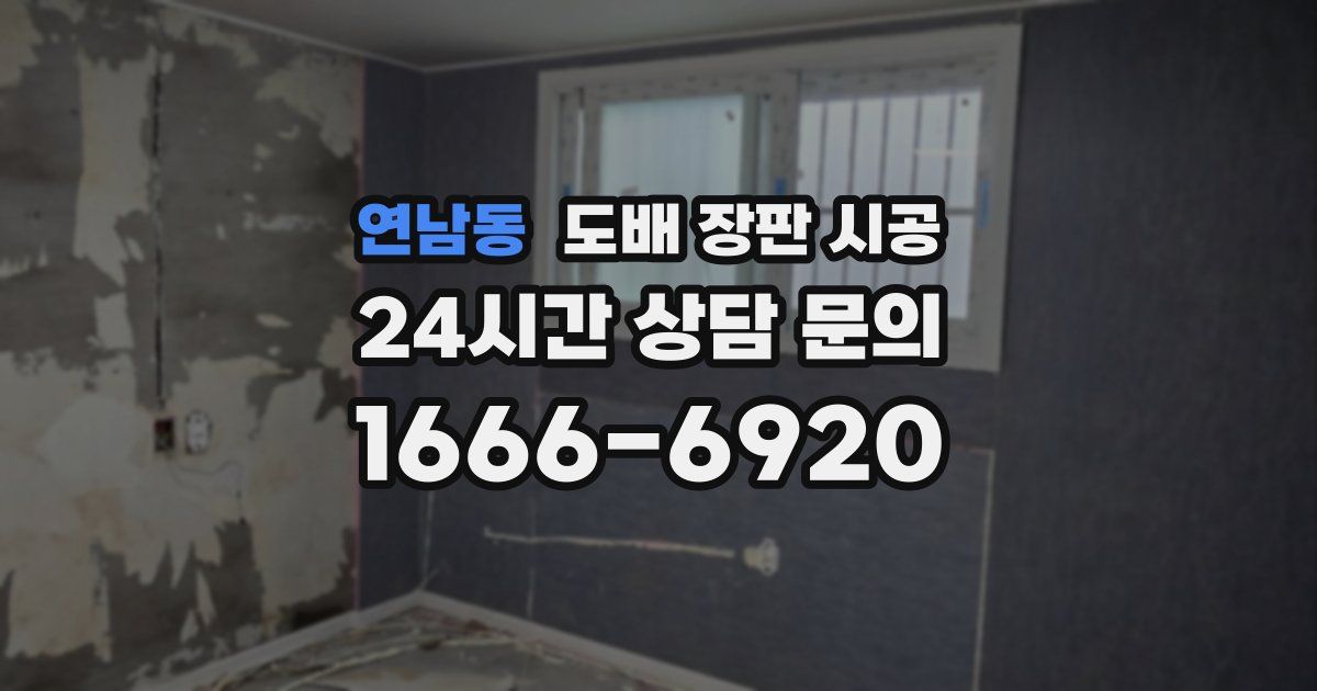 연남동 도배 장판 시공