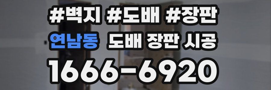 연남동 도배 장판 시공