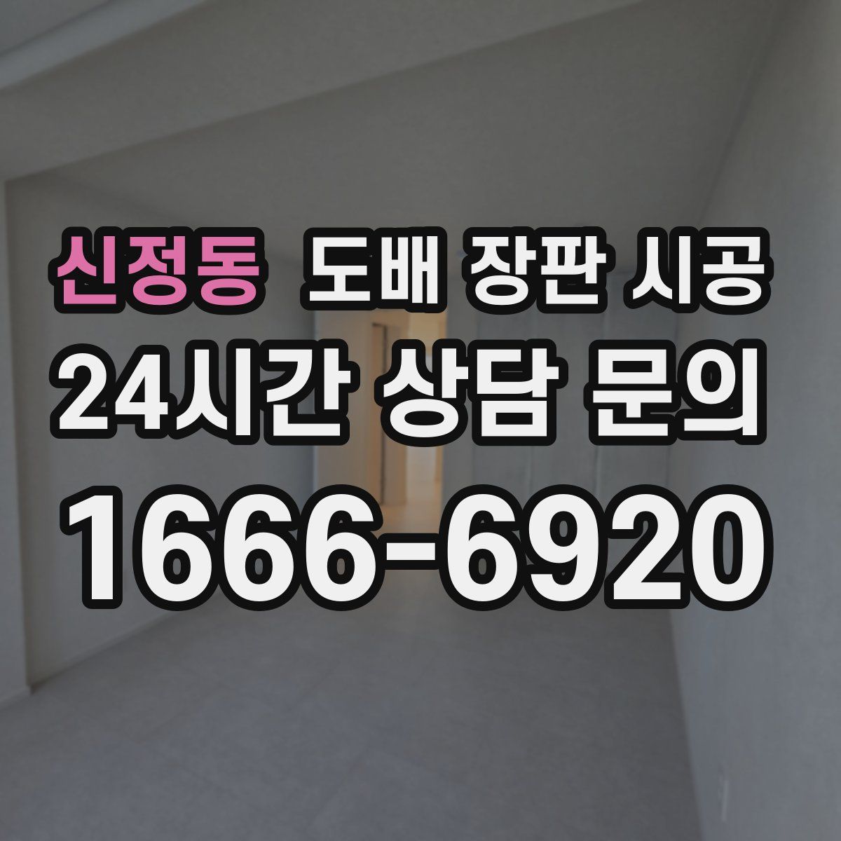 신정동 도배 장판 시공