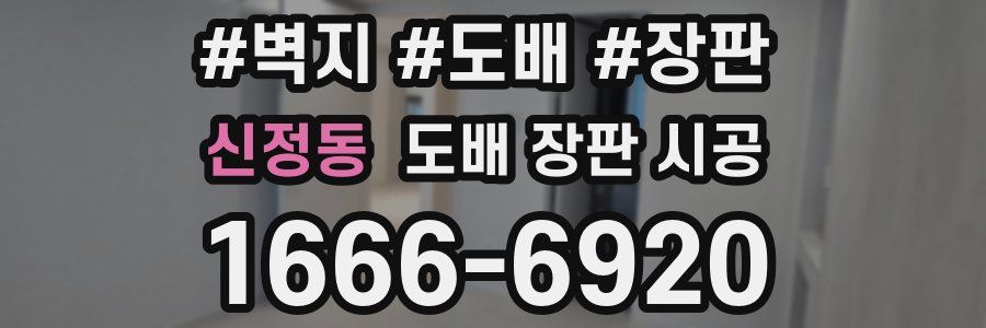 신정동 도배 장판 시공