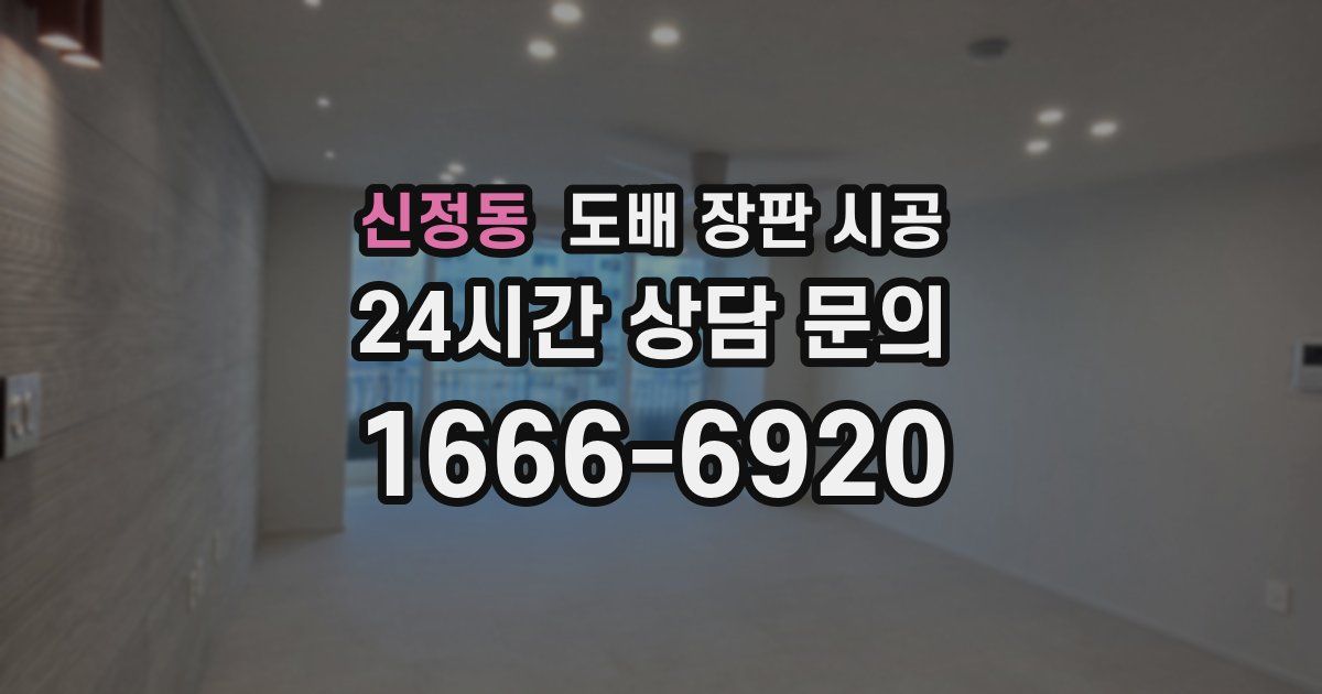 신정동 도배 장판 시공