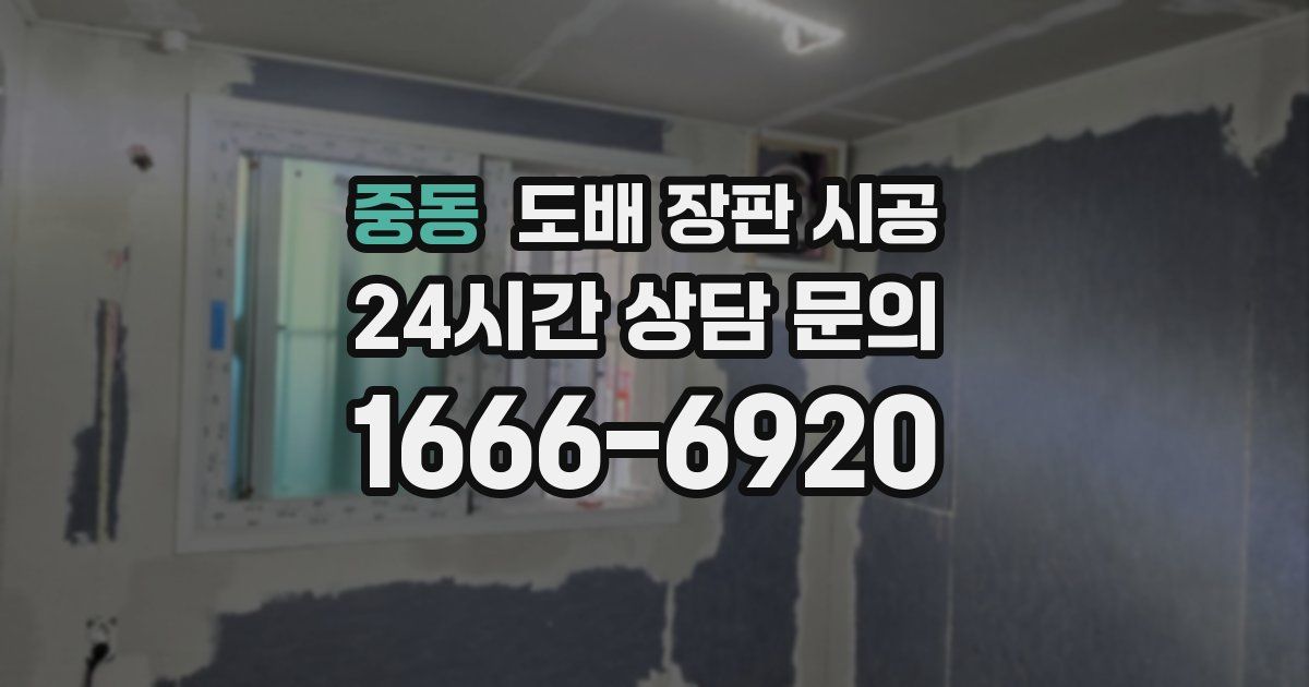 중동 도배 장판 시공