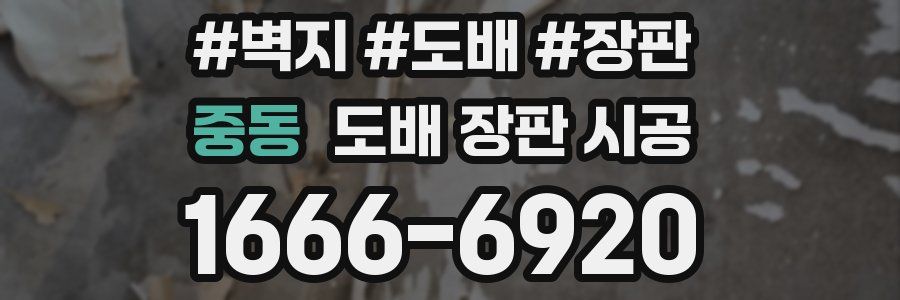 중동 도배 장판 시공