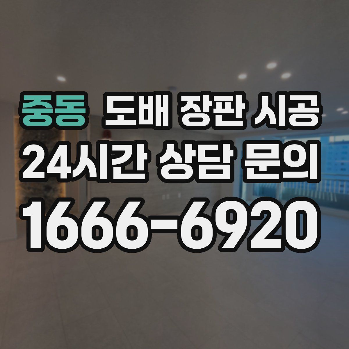 중동 도배 장판 시공