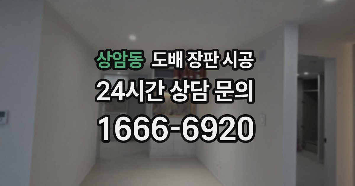 상암동 도배 장판 시공