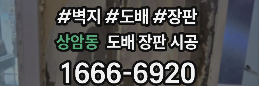 상암동 도배 장판 시공