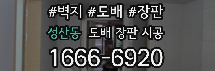성산동 도배 장판 시공