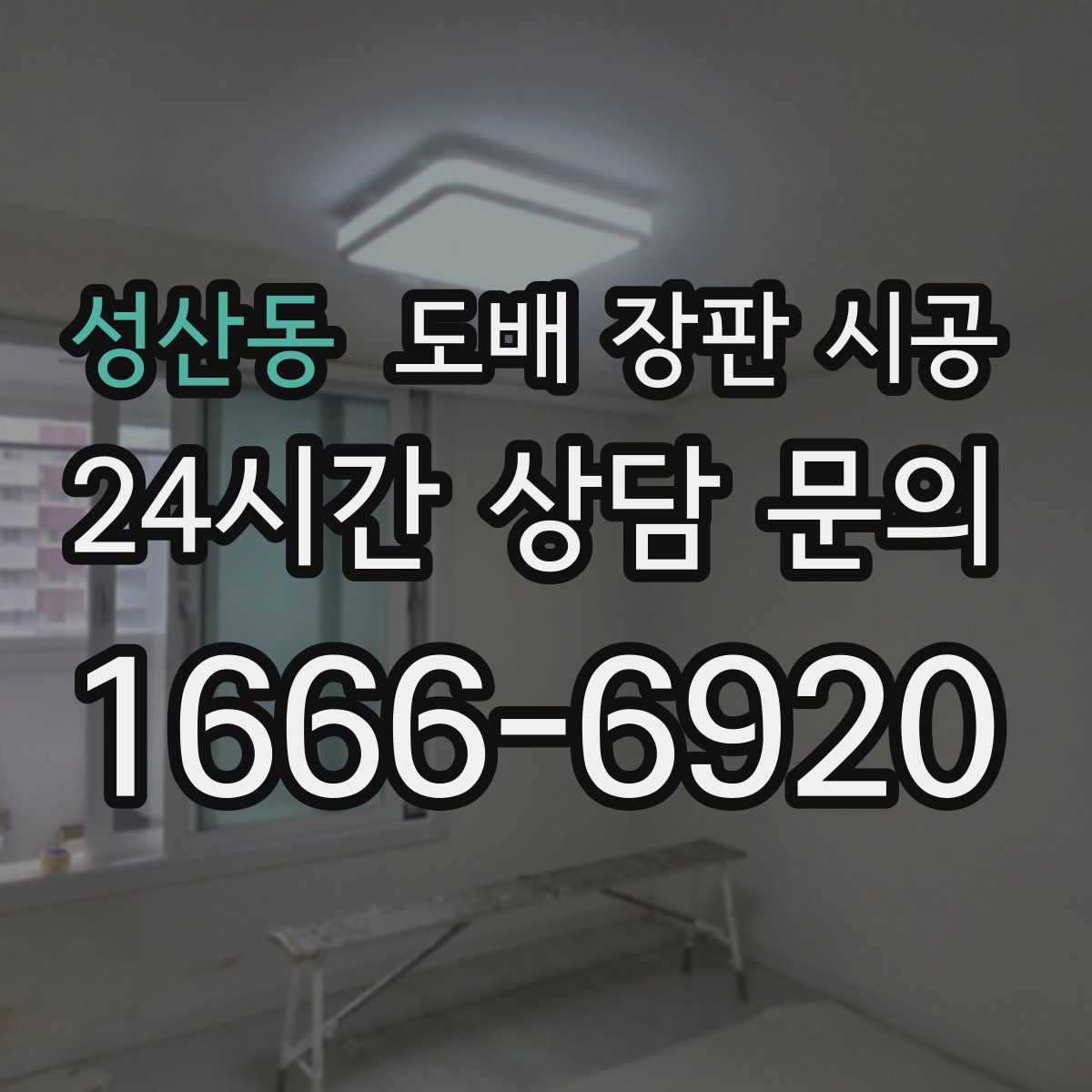 성산동 도배 장판 시공