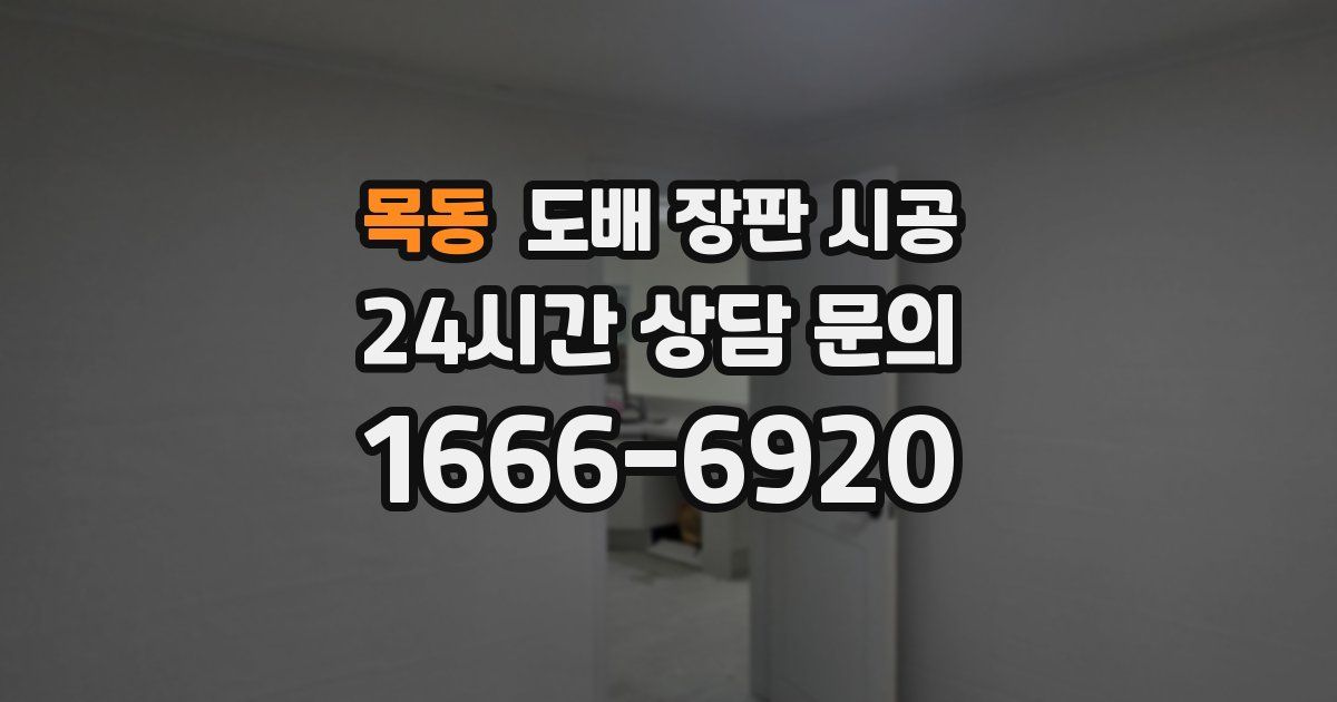 목동 도배 장판 시공