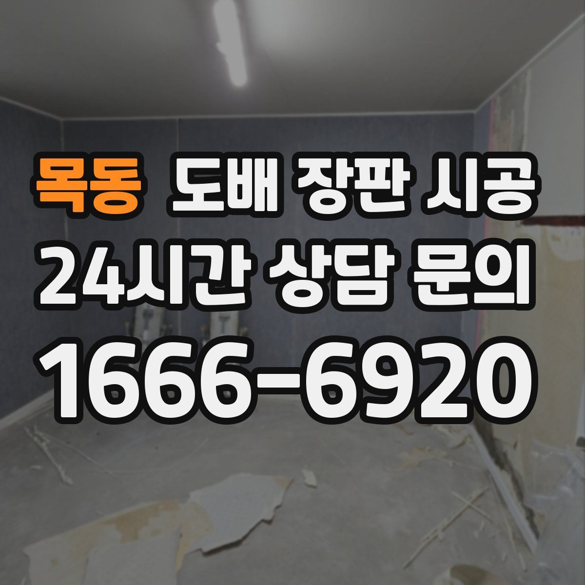 목동 도배 장판 시공