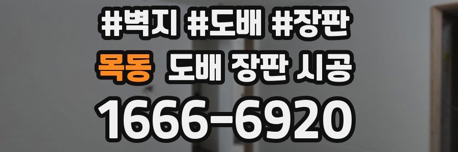 목동 도배 장판 시공