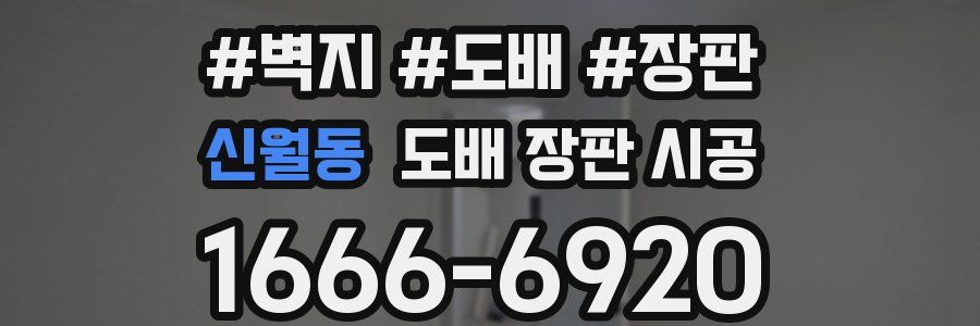 신월동 도배 장판 시공
